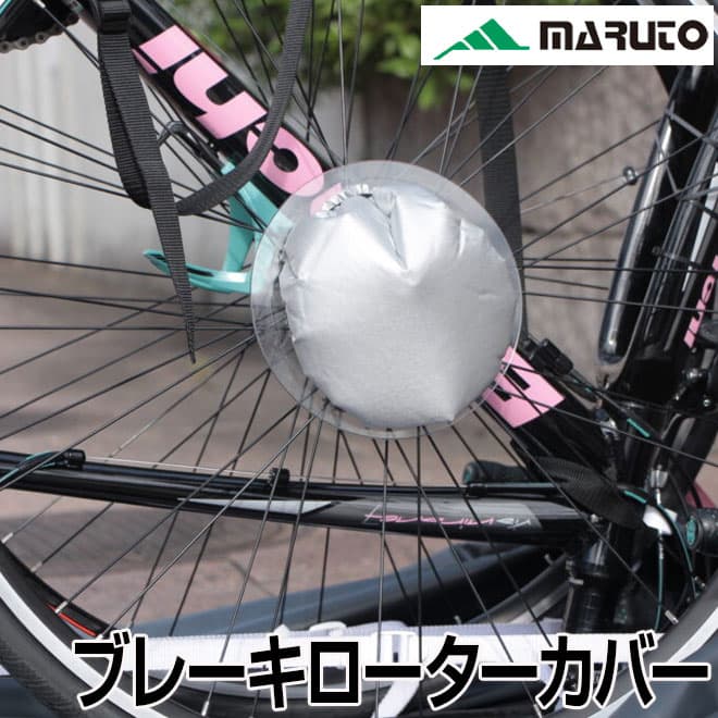 自転車 輪行 ブレーキカバー RS-S570 スプロケット＆ブレーキローターカバー 輪行袋ロードバイク マウンテンバイク MTB ディスクブレーキ 大久保製作所 送料無料 〇