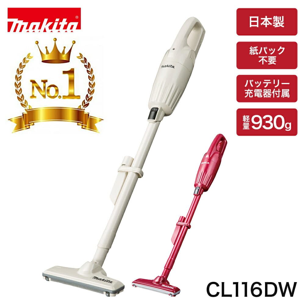 【正規品 】マキタ 掃除機 コードレス CL116DW 新品 日本製 1年保証 バッテリーセット 掃除機 ハンディ マキタ 充電式クリーナー マキタコードレスクリーナー コードレス掃除機マキタ コードレス 車用掃除機 カークリーナー cl116dwi