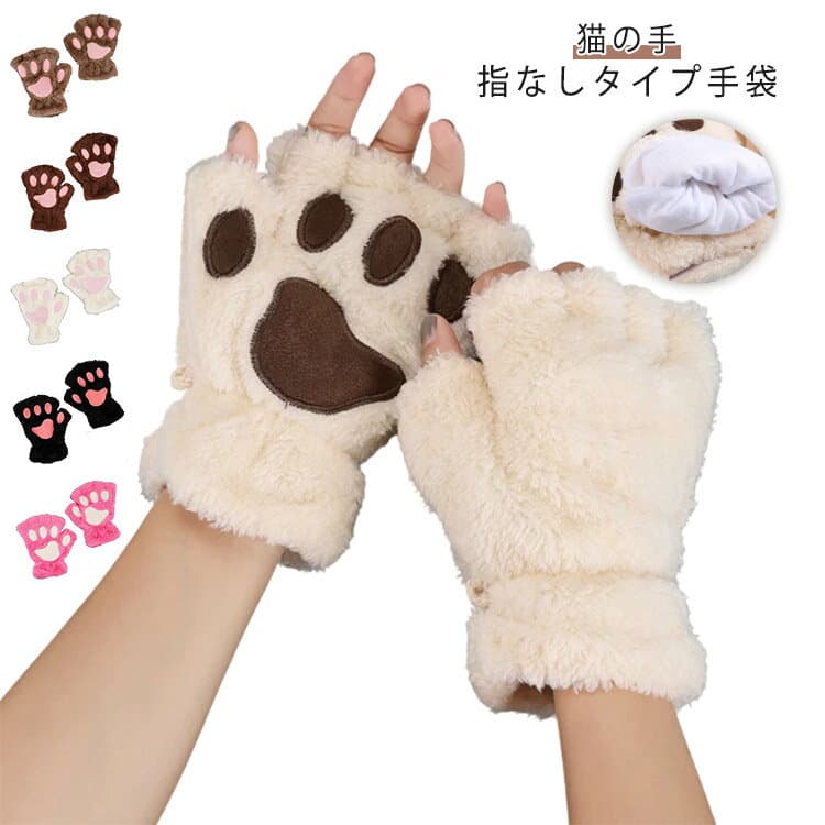 指なし 猫の爪 肉球 女の子 手袋 手袋 大人用 左右セット スマホ対応 子供用 レディース 秋冬 あったか 可愛い グローブ かわいい コスプレ 猫の手 ペアグローブ ふわふわ 指だし ねこ ネコ 学生用 ギフト 通勤