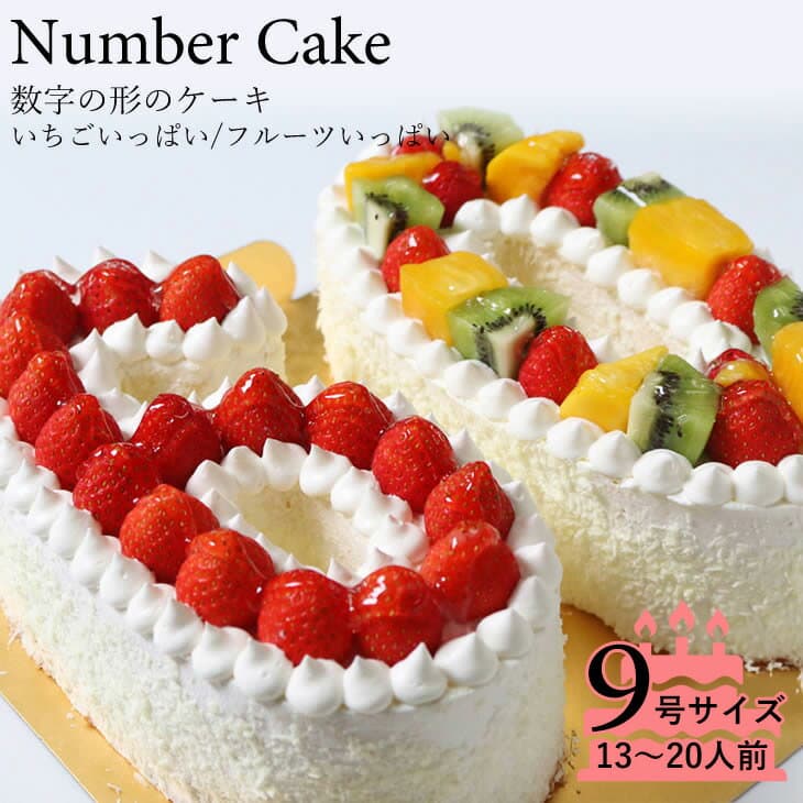 誕生日に大人気　記念の数字を形にしました。『ナンバーケーキ』9号サイズ　フルーツ or いちご記念日 バースデーケーキ お誕生日ケーキ お祝い プレゼント アニバーサリー 還暦