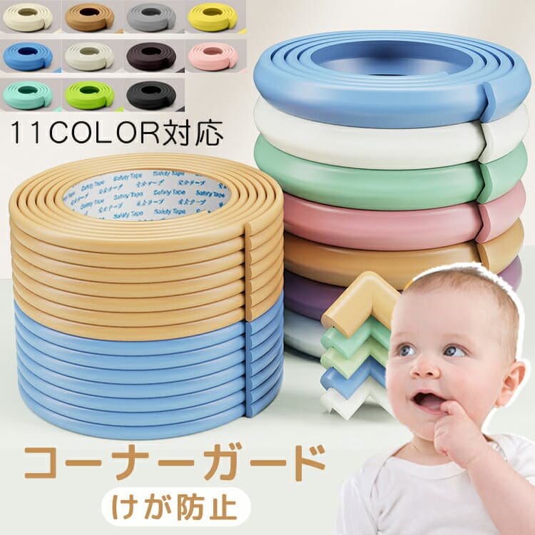 【最安挑戦274円1m可能】コーナーガード 水洗いで貼り直せるゲルテープ ベビーガード コーナークッション L型 セット ケガ防止 安全対策 プレジュール コーナーガード クッション おしゃれ 剥がせる 赤ちゃん コーナークッション ベビーガード ぶつかり防止