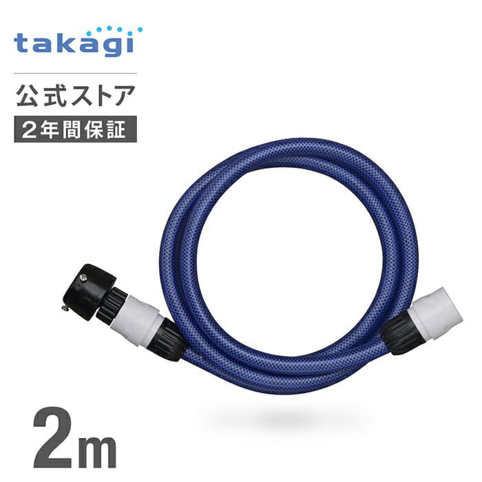 ホース 送水ホース 2m 内径12mm 高圧洗浄機 ケルヒャー 耐圧 PH002NB タカギ takagi 公式 【安心の2年間保証】