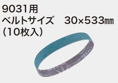 マキタ(makita) 鉄工用サンディングベルト【30×533mm】(10枚入) 仕上 #240 A-23911