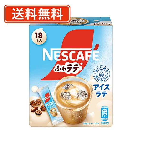 ネスカフェ ふわラテ アイスラテ 18P×12箱【送料無料(一部地域を除く)】