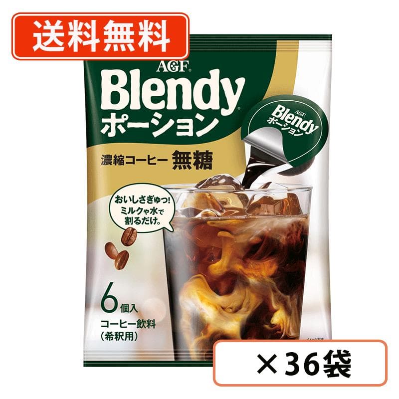 AGF ブレンディ ポーション 濃縮コーヒー 無糖 6個入×36袋(12袋×3ケース)　アイスコーヒー 珈琲 希釈タイプ 【送料無料(一部地域を除く)】
