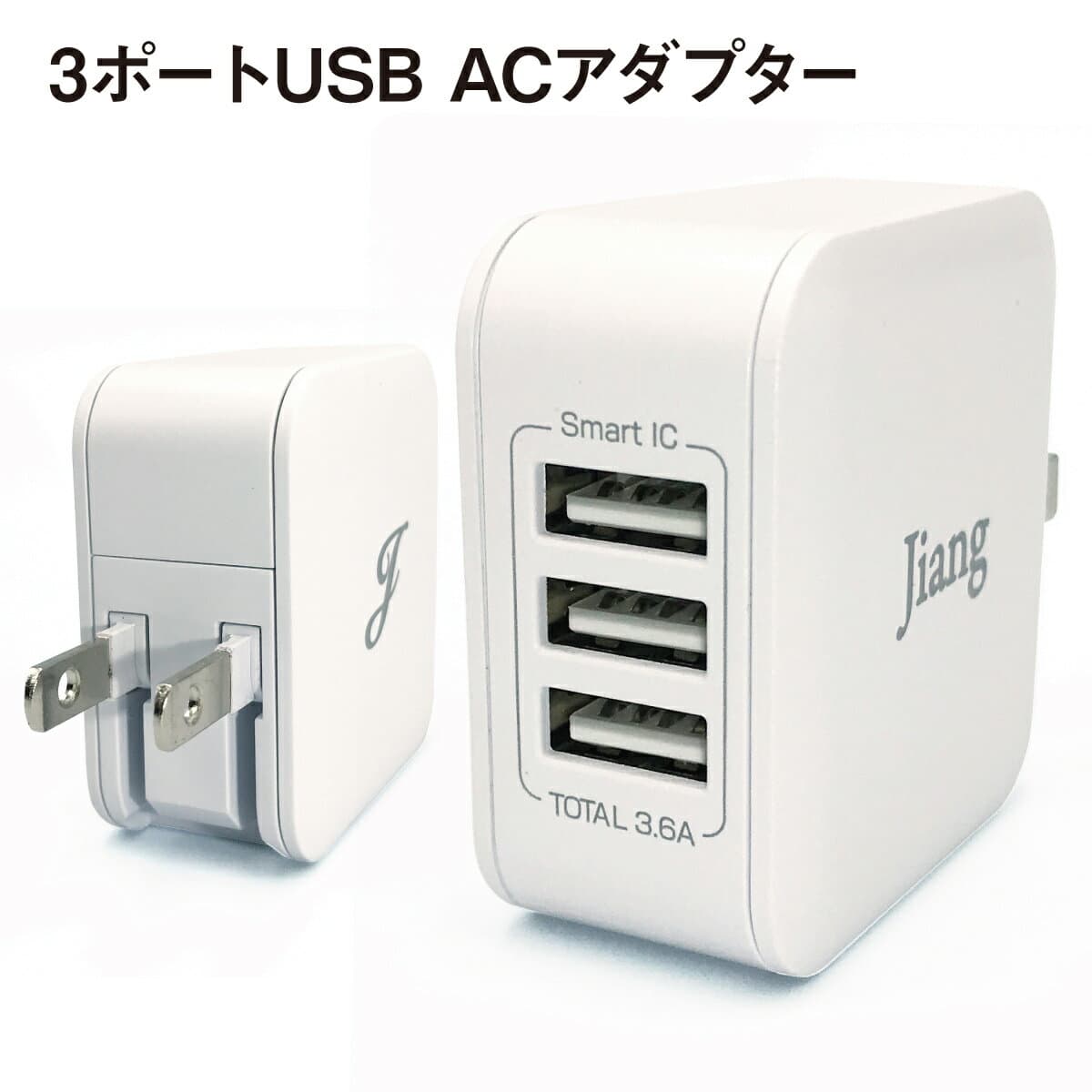 ACアダプター USBアダプター USB充電器 3ポート 電源アダプター 充電器 チャージャー コンパクト PSE認証 3.6A 3口 コンセント 電源タップ 軽量 同時充電 アダプター スマホ充電器 アイフォン充電器 タイプC iphone android スマートフォン ipad アダプタ jiang-ac04