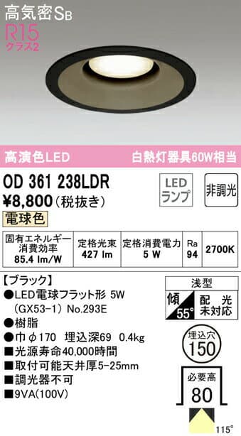 ★オーデリック OD361238LDR LED電球フラット形 GX53 ダウンライト 高気密SB形 埋込穴φ150 白熱灯60Wクラス R15高演色 クラス2 電球色 非調光 照明器具 天井照明