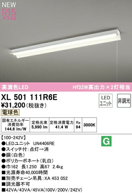 オーデリック XL501111R6E LEDベースライト LED-LINE R15高演色 クラス2 直付型 反射笠付(プルスイッチ付) 40形 6900lmタイプ Hf32W高出力×2灯相当 非調光 電球色3000K 照明器具 天井照明 店舗・施設向け
