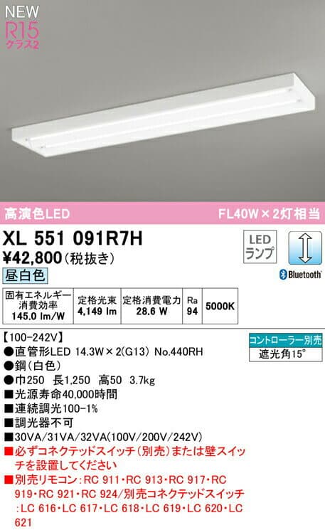 オーデリック XL551091R7H 高効率直管形LEDランプ専用ベースライト LED-TUBE R15高演色 クラス2 40形 直付型 下面開放型 W250 2灯用 FL40W×2灯相当 片側給電・片側配線 G13口金 LC調光 Bluetooth対応 昼白色 照明器具 店舗・施設向け 天井照明