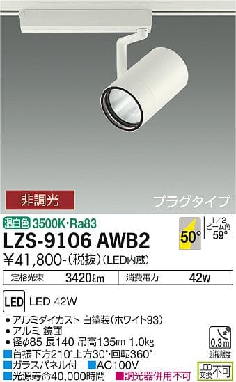 大光電機 LZS-9106AWB2 LEDスポットライト RECOL プラグタイプ 4000クラス CDM-T70W相当 50°超広角形 温白色 非調光 施設照明