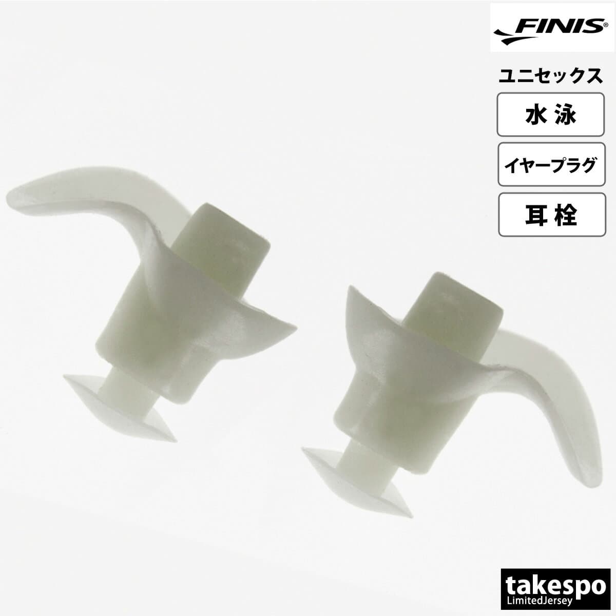 フィニス トレーニング用具 メンズ レディース ブランド 【返品交換不可】 水泳 競泳 スイミング プール 耳栓 イアープラグ(ミミセン) FINIS 325006 スポーツ おしゃれ