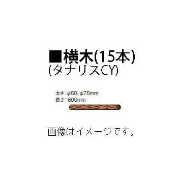 公共工事用杭 横木 タナリスCY φ60mm 2尺(L600mm)×15本56172800 KYY-60T［タカショー 瀧商店]