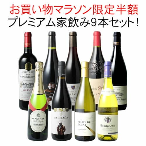 【マラソン限定半額】【送料無料】ワインセット プレミアム 家飲み ワイン 9本 セット 赤ワイン 白ワイン スパークリングワイン 飲み比べ ソムリエ厳選 贅沢 ミックスセット フルボディ 御祝 誕生日 結婚祝い ギフト プレゼント 第29弾