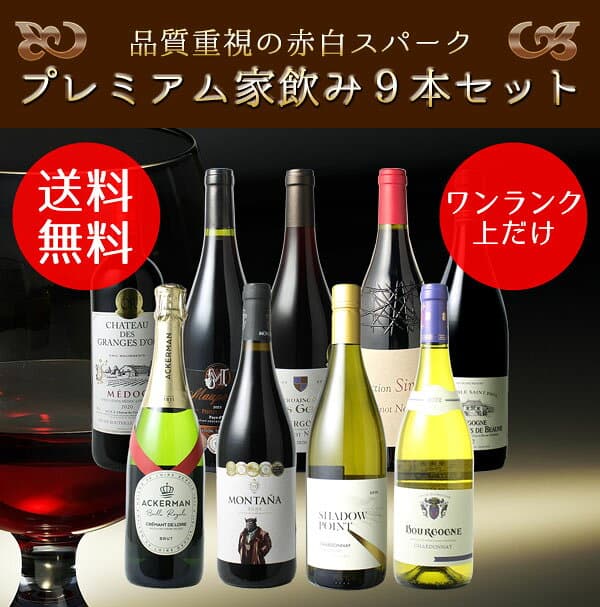 【送料無料】ワインセット プレミアム 家飲み ワイン 9本 セット 赤ワイン 白ワイン スパークリングワイン 飲み比べ ソムリエ厳選 贅沢 ミックスセット フルボディ 御祝 誕生日 結婚祝い ギフト プレゼント 第29弾【Pup】 thumbnail 3