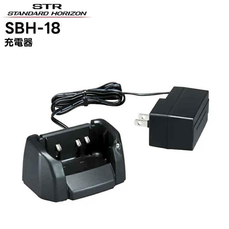 SBH-18 八重洲無線(スタンダードホライゾン) 充電器(ACアダプタ付属) SR40/SR40L/SR45対応