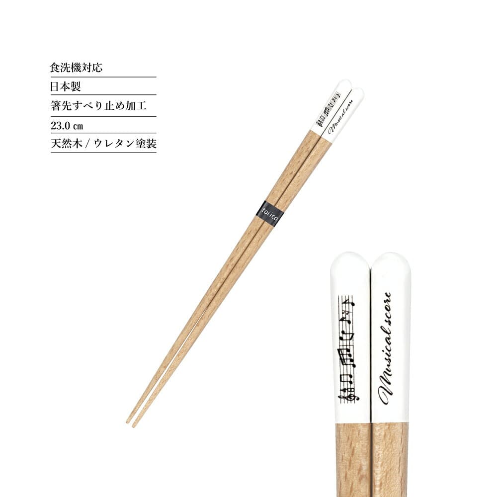 楽譜 箸 食洗機対応 1膳 楽器のお箸【箸 日本製 23.0cm ナチュラル 田中箸店 はし 食洗機対応 食洗機 木 天然木 自然 おしゃれ かわいい ネコポス対応 メール便対応 北欧風 音楽 クラッシック ハーモニー プレゼント ギフト】[M便 1/20] thumbnail 2