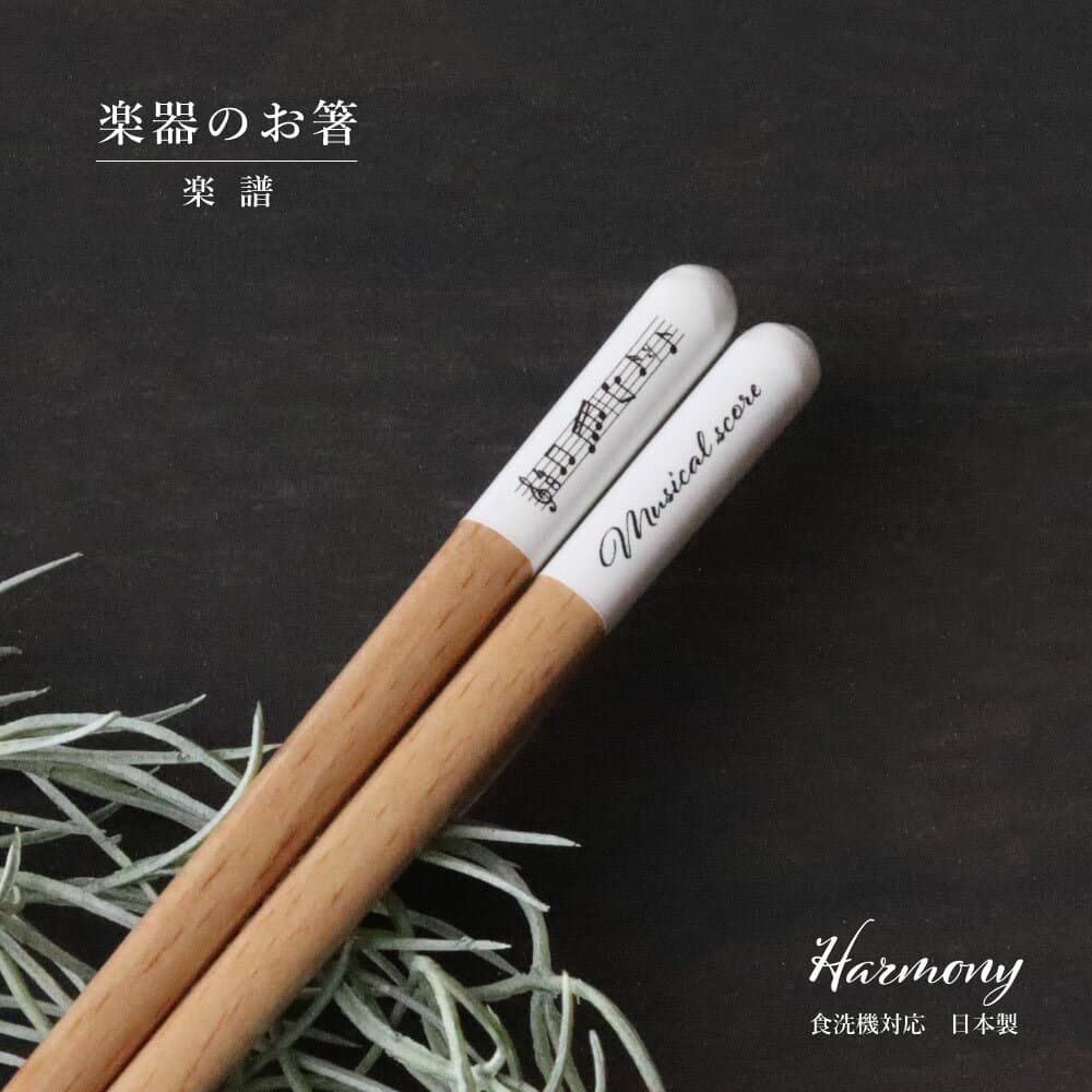 楽譜 箸 食洗機対応 1膳 楽器のお箸【箸 日本製 23.0cm ナチュラル 田中箸店 はし 食洗機対応 食洗機 木 天然木 自然 おしゃれ かわいい ネコポス対応 メール便対応 北欧風 音楽 クラッシック ハーモニー プレゼント ギフト】[M便 1/20]