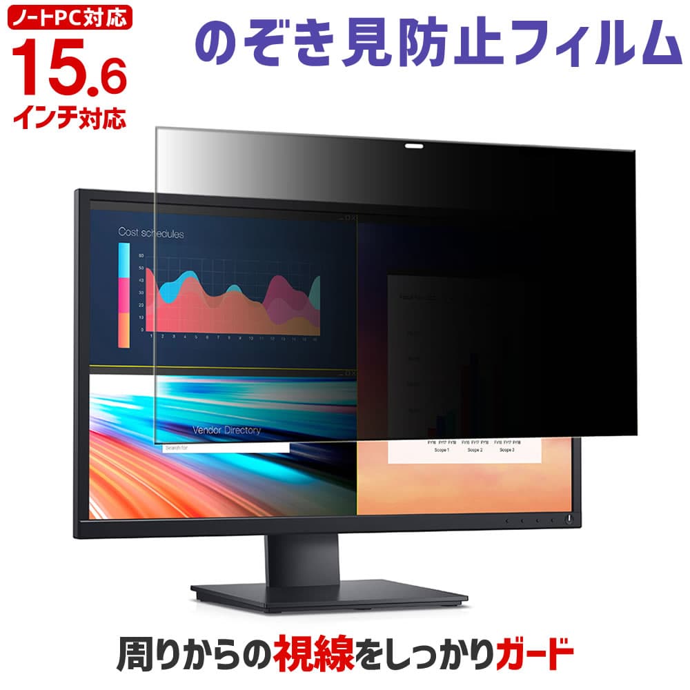 【エントリーでポイント10倍★4日20時〜】のぞき見防止フィルム ノートPC用保護フィルム 15.6インチ 15.6型 【プライバシー 保護 覗き見 フィルム ノートパソコン 保護フィルム 液晶 テレビカバー パソコン PC テレワーク】 PF156