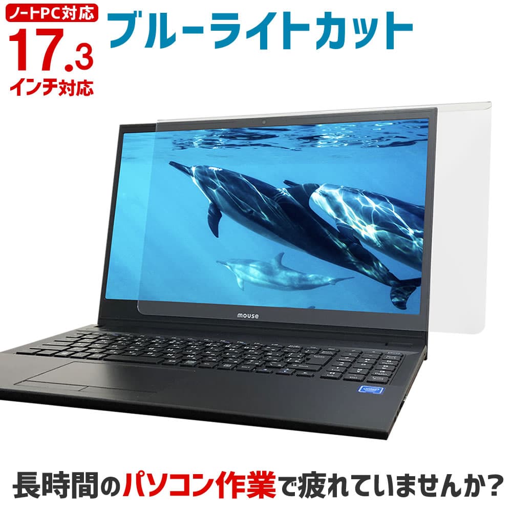 【エントリーでポイント10倍★4日20時〜】ブルーライトカット ノートPC用保護パネル 17.3インチ 17.3型 【2mm厚】【カット率33.2％】【ノートパソコン 保護パネル 保護フィルム 液晶 保護 パネル テレビカバー パソコン PC テレワーク】 SZ-173
