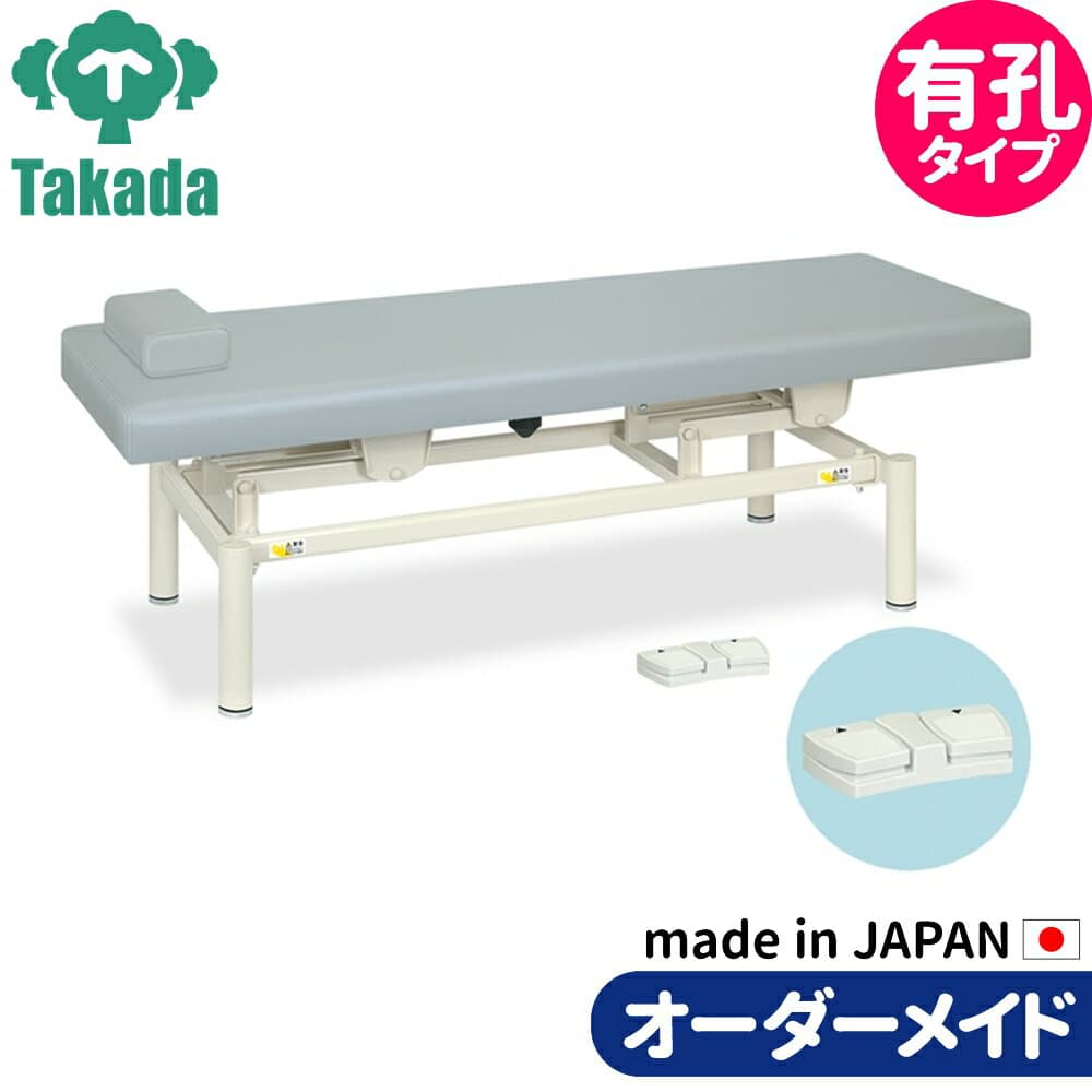 有孔電動診察台α TB-1345U 高田ベッド 整骨院 治療院 リハビリ 訓練台 整体ベッド 施術台 施術ベッド エステベッド オーダーメイド 日本製