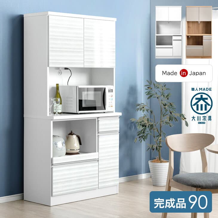 【正午~5％引クーポン】 食器棚 幅90cm 完成品 国産 コンセント付き 大型レンジ対応 スライド棚 キッチンボード レンジ台 キッチンラック カップボード キッチン収納 幅90 スライド ハイグロス 鏡面 木製 日本製 大川家具 【超大型】【後払/時間指定NG】