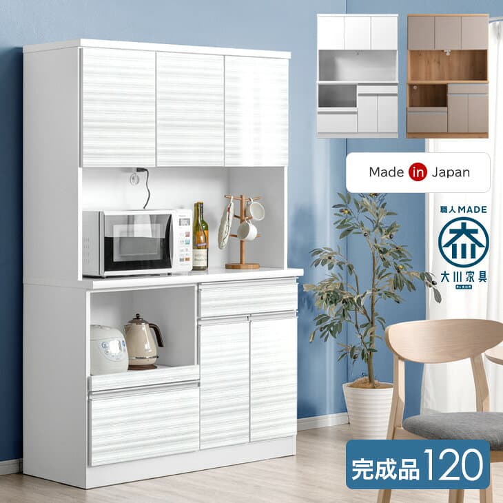 【正午~5％引クーポン！更に1000円引】 食器棚 幅120cm 完成品 国産 コンセント付き 大型レンジ対応 スライド棚 キッチンボード レンジ台 キッチンラック カップボード キッチン収納 キッチン 収納 幅120 スライド 日本製 大川家具 【超大型】【後払/時間指定NG】