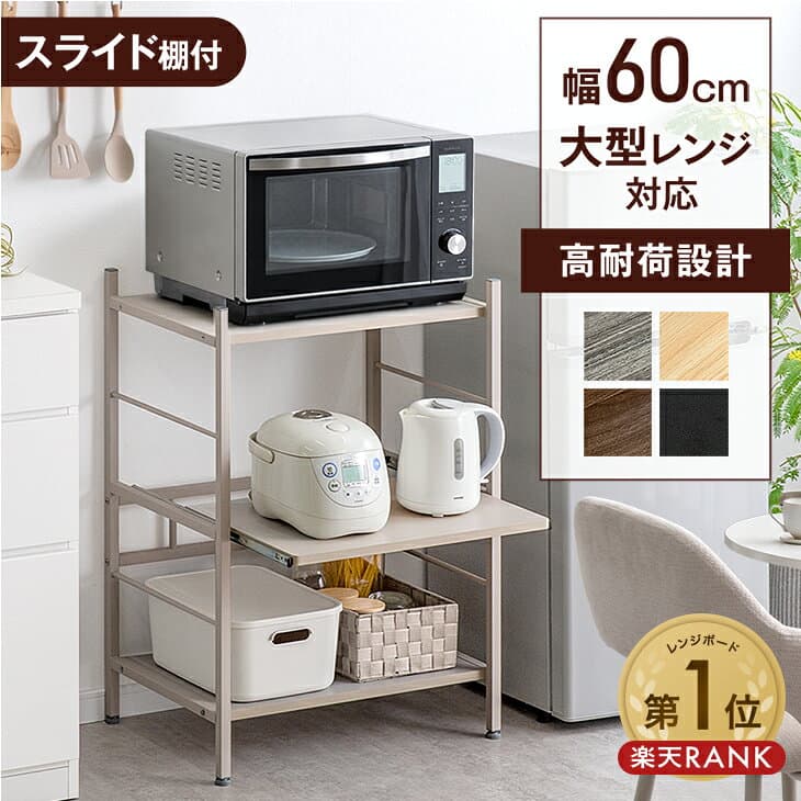 【マラソン限定！5%引クーポン】 楽天1位 レンジ台 3段 レンジラック 幅60 大型レンジ対応 スライド棚 キッチンラック 収納家具 レンジ レンジボード 収納 キッチン台 キッチン収納 シェルフ キッチン収納 オープンラック ロータイプ スリム キッチンボード 北欧 木製