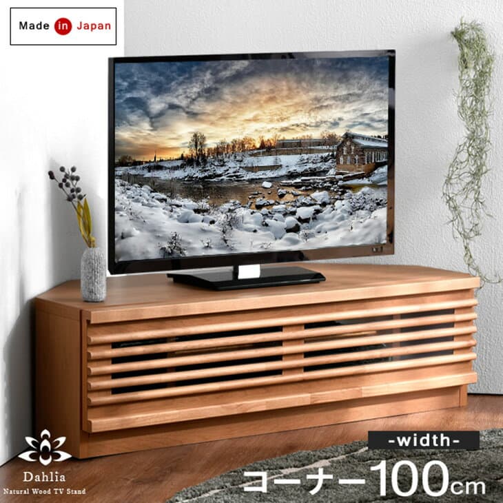 【正午~5％引クーポン】 国産 完成品 コーナー テレビ台 幅100 アルダー材 日本製 木製 TV台 テレビボード ローボード コーナーテレビボード TVボード TVラック ナチュラル ブラウン 北欧 無垢 コンパクト おしゃれ 大川家具 *ダリア-TG*