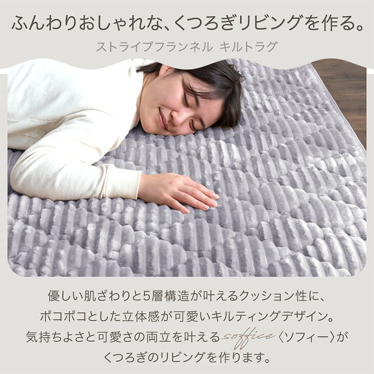 洗える ストライプ フランネル キルトラグ 蒸れにくい吸放湿シート 130×190 / 190×190 / 190×240 / 190×300 防臭 防ダニ 滑り止め 滑り止め付き ラグ ラグマット カーペット 厚手 1.5畳 2畳 3畳 4畳 正方形 長方形 おしゃれ thumbnail 2