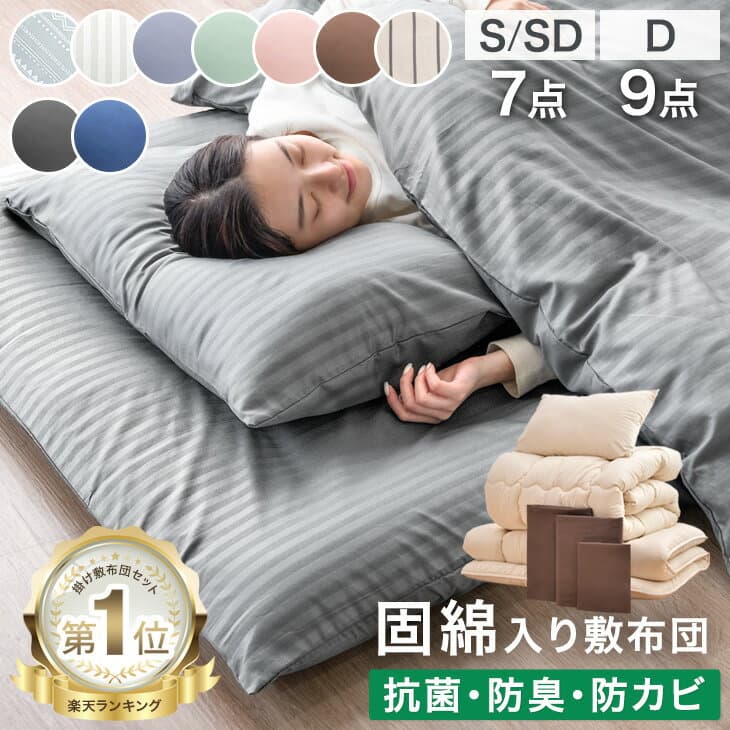 【マラソン限定！5%引クーポン】 楽天1位 布団セット 中綿増量1.6kg 固綿入り 敷布団 掛け布団 洗える 抗菌 防臭 防カビ 収納ケース 掛布団 カバー付き シングル セミダブル ダブル 組布団 寝具セット 布団 来客用 来客用布団セット 7点セット 9点セット コンパクト