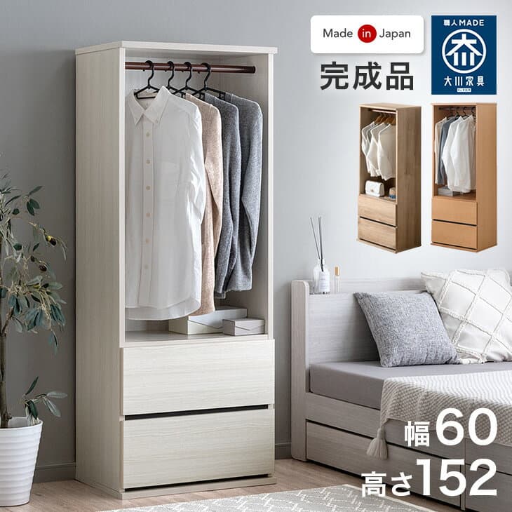 【正午~5％引クーポン】 引き出し付き ワードローブ 幅60 高さ152 国産 完成品 大川家具 服吊り ハンガーラック クローゼット 衣類ラック リビング収納 衣類収納 収納 チェスト 収納家具 組立不要 木製 おしゃれ 北欧 スリム 【超大型】【後払/時間指定NG】