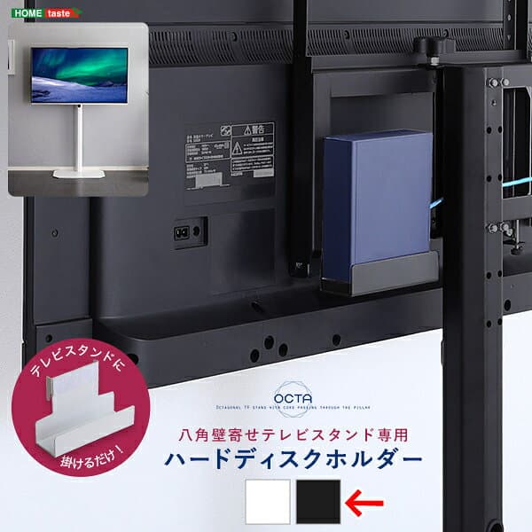 八角テレビスタンド専用 ハードディスクホルダー単品 (ブラック)