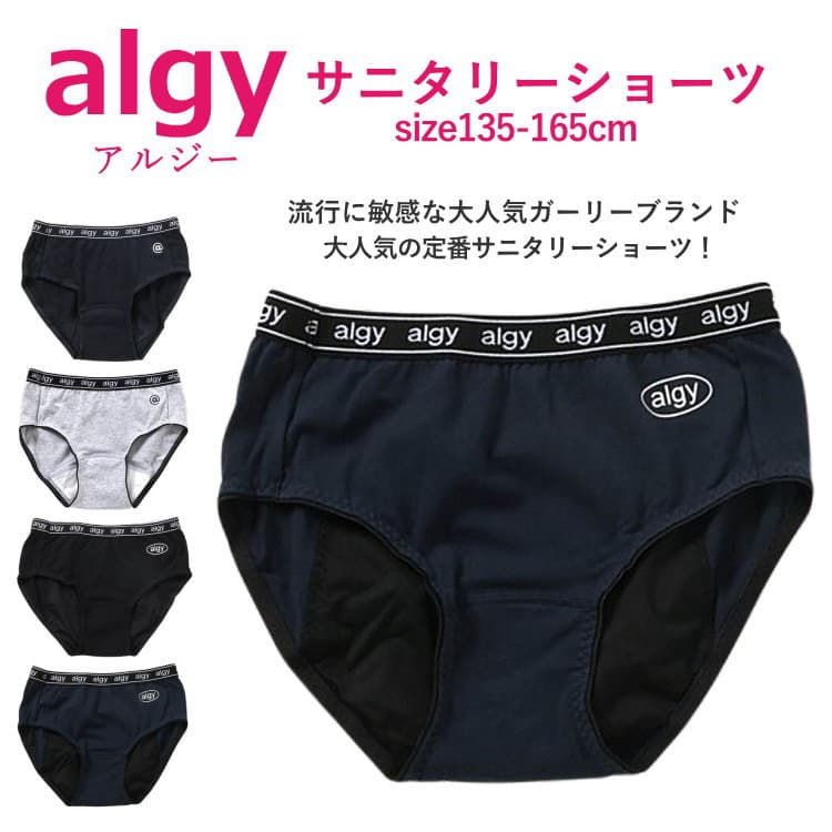 ＼1枚から送料無料／【ポイント10倍 × 最大20%OFF SALE セール】ランキング1位 サニタリーショーツ ジュニア ALGY サニタリーショーツ 女の子 下着 135cm〜165cm 防水布 | 小学生 中学生 女児ショーツ 生理用ショーツ 生理用 抗菌 防臭 キッズ パンツ 通学 修学旅行