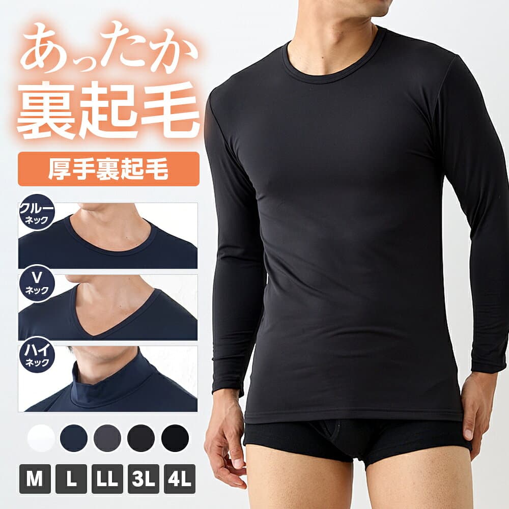 ＼【特別価格】10月9日 9:59まで／ 裏起毛インナー インナー ヒート メンズ 肌着 長袖 無地 ベーシック 大きいサイズ M L LL 3L 4L 全5色