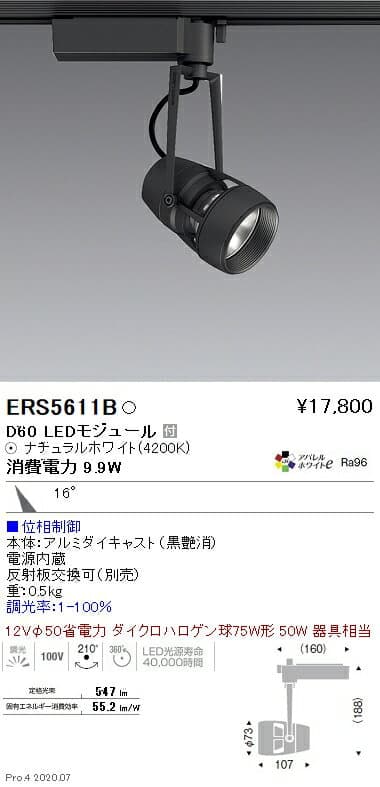 ERS5611B 遠藤照明 DUAL D60 4200K 中角 位相調光