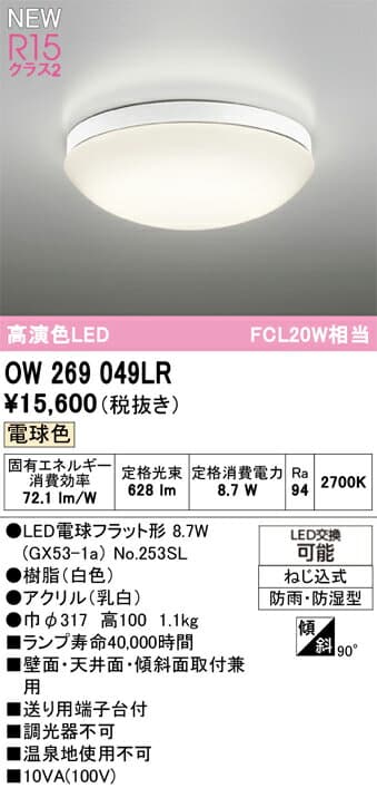 OW269049LR オーデリック 浴室・軒下用LEDシーリングライト 浴室灯 バスルームライト 電球色