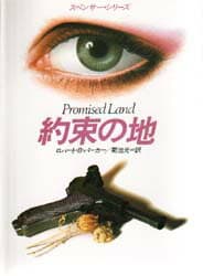 【3980円以上送料無料】約束の地／ロバート・B・パーカー／著　菊池光／訳