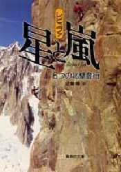 【3980円以上送料無料】星と嵐／レビュファ／〔著〕　近藤等／訳