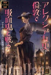 【3980円以上送料無料】アレクシア女史、倫敦で吸血鬼と戦う／ゲイル・キャリガー／著　川野靖子／訳