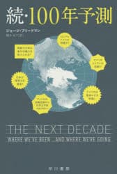 【3980円以上送料無料】100年予測　続／ジョージ・フリードマン／著　櫻井祐子／訳