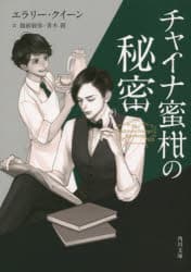 【3980円以上送料無料】チャイナ蜜柑の秘密／エラリー・クイーン／〔著〕　越前敏弥／訳　青木創／訳