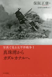 【3980円以上送料無料】写真で見る太平洋戦争　1／保阪正康／監修　近現代史編纂会／編