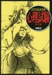 【3980円以上送料無料】心理試験／江戸川乱歩／著