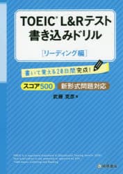 【3980円以上送料無料】TOEIC　L＆Rテスト書き込みドリル　書いて覚える20日間完成！　スコア500リーディング編／武藤克彦／著