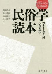 【3980円以上送料無料】民俗学読本　フィールドへのいざない／高岡弘幸／編著　島村恭則／編著　川村清志／編著　松村薫子／編著