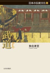 【送料無料】武道／魚住孝至／著