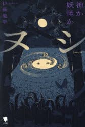 【3980円以上送料無料】ヌシ　神か妖怪か／伊藤龍平／著