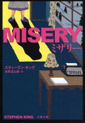 【3980円以上送料無料】ミザリー　新装版／スティーヴン・キング／著　矢野浩三郎／訳