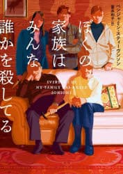 【3980円以上送料無料】ぼくの家族はみんな誰かを殺してる／ベンジャミン・スティーヴンソン／著　富永和子／訳