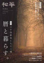 【3980円以上送料無料】和華　日中文化交流誌　第43号／